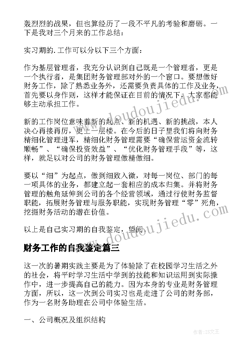 2023年财务工作的自我鉴定(精选5篇)