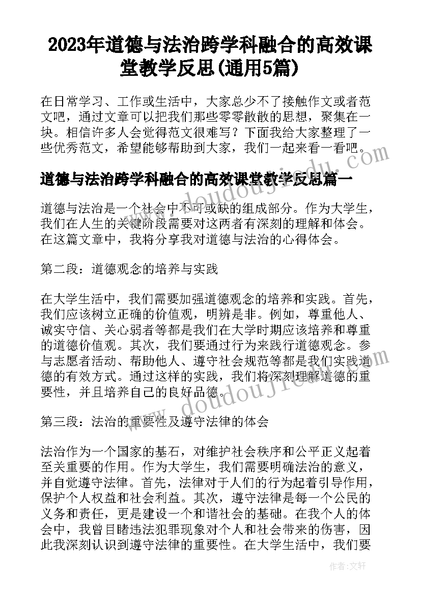 2023年道德与法治跨学科融合的高效课堂教学反思(通用5篇)