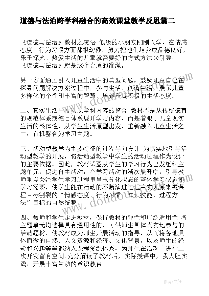 2023年道德与法治跨学科融合的高效课堂教学反思(通用5篇)