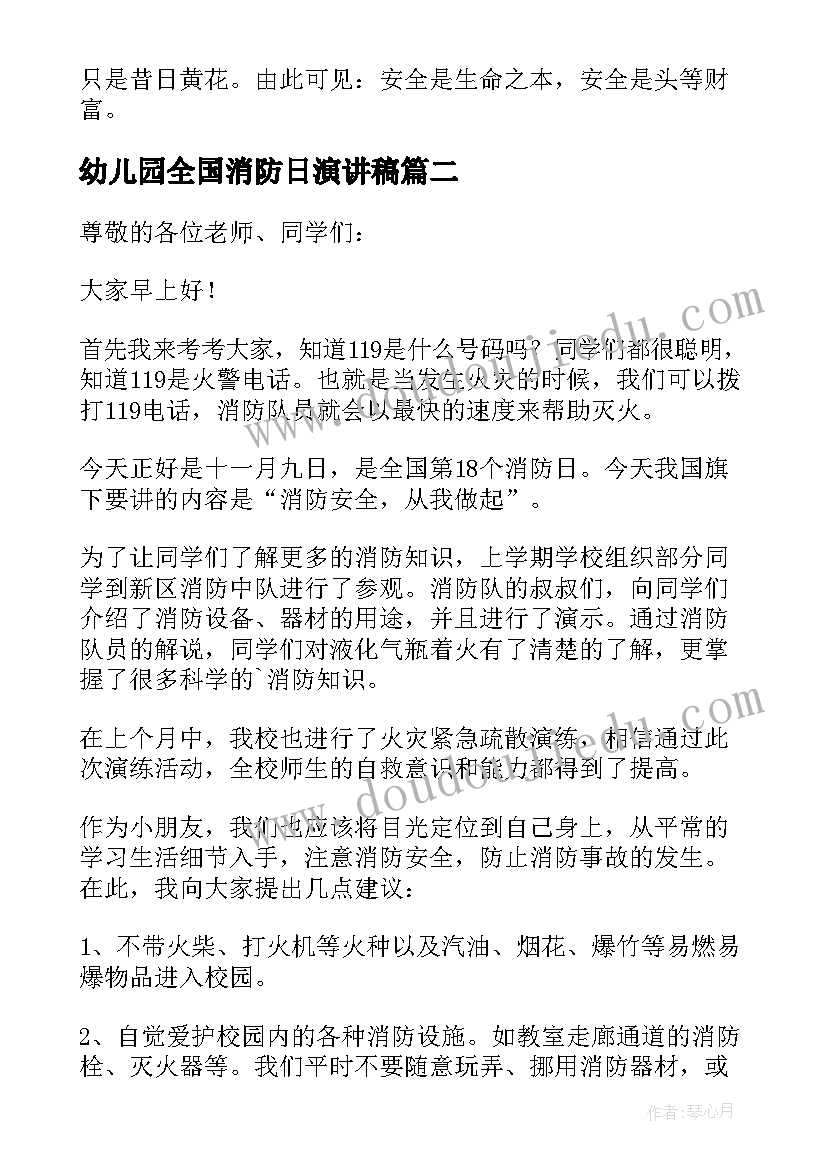 2023年幼儿园全国消防日演讲稿(实用5篇)