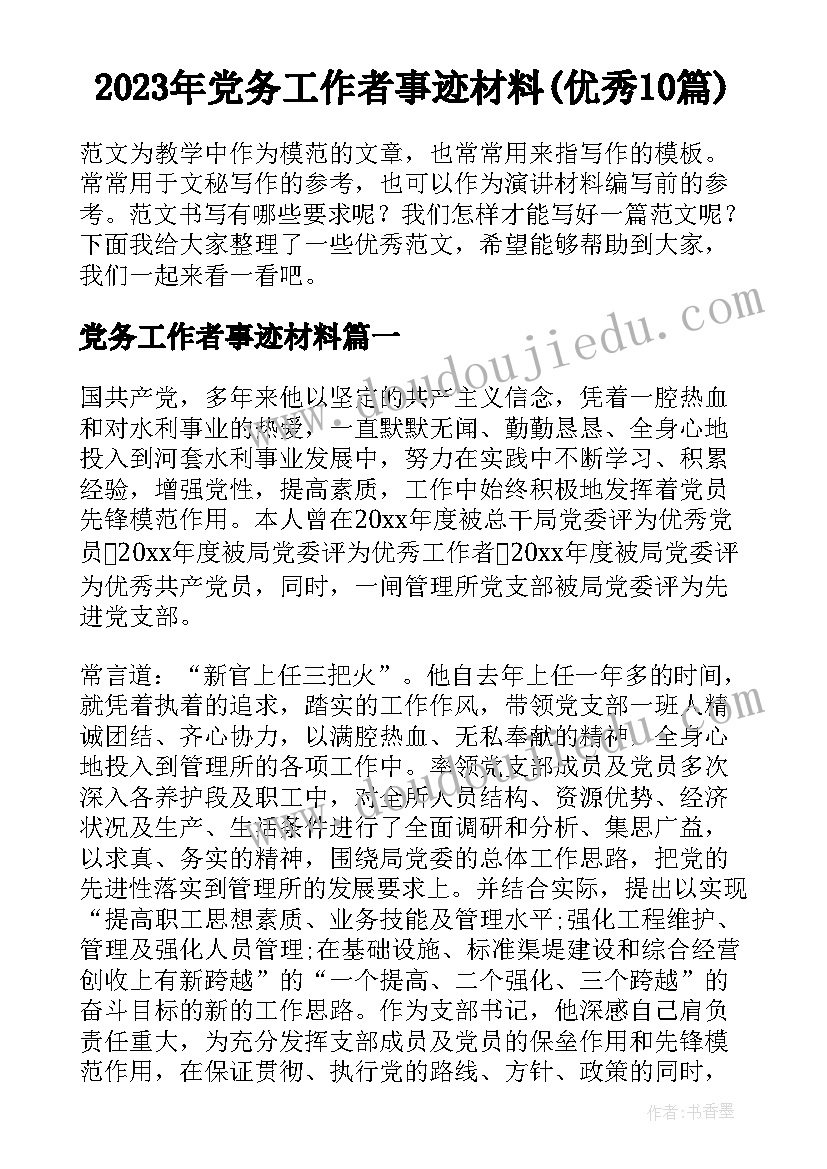 2023年党务工作者事迹材料(优秀10篇)