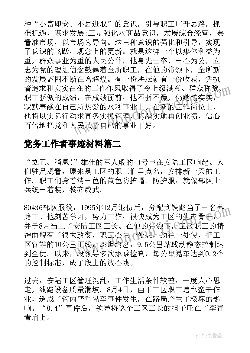 2023年党务工作者事迹材料(优秀10篇)