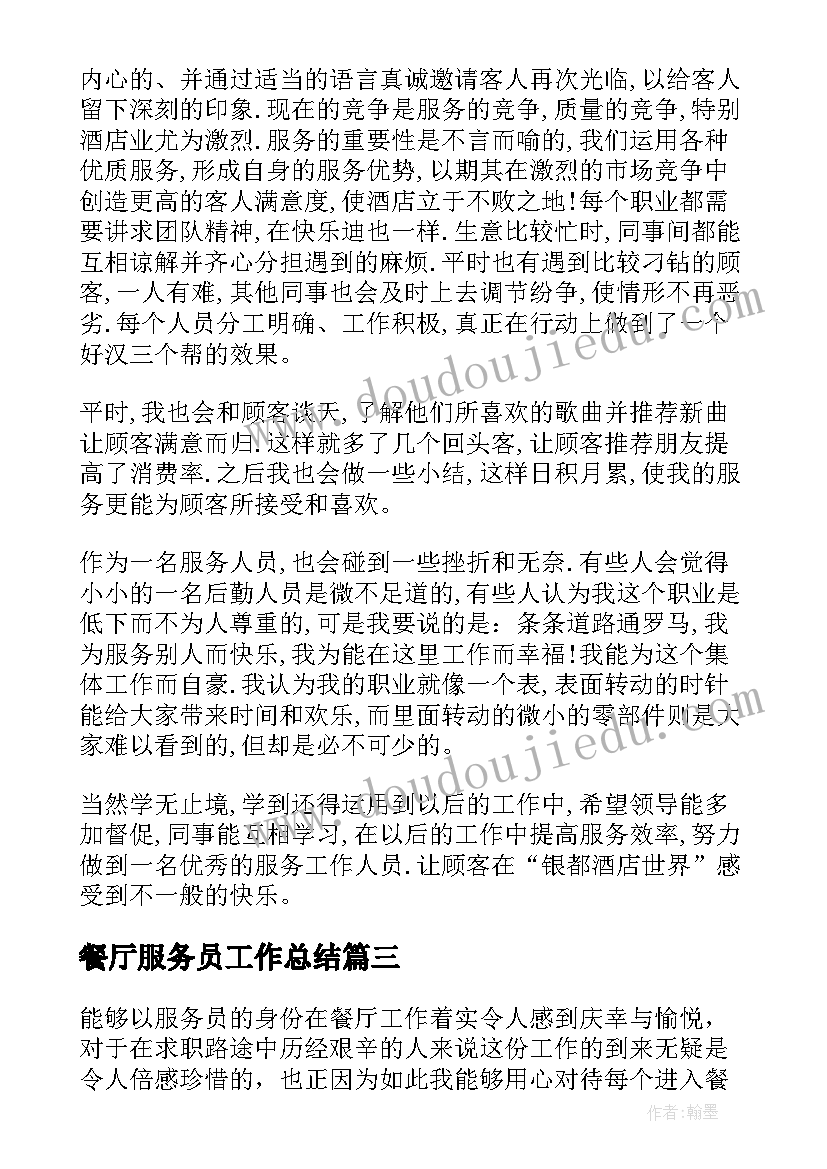 最新餐厅服务员工作总结(优秀8篇)