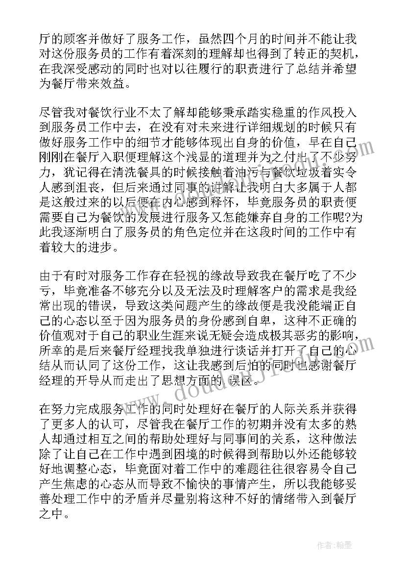 最新餐厅服务员工作总结(优秀8篇)