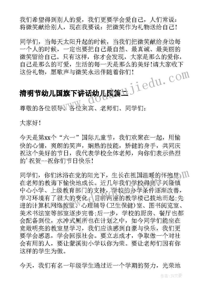 清明节幼儿国旗下讲话幼儿园 幼儿园六一儿童节国旗下讲话稿(大全5篇)