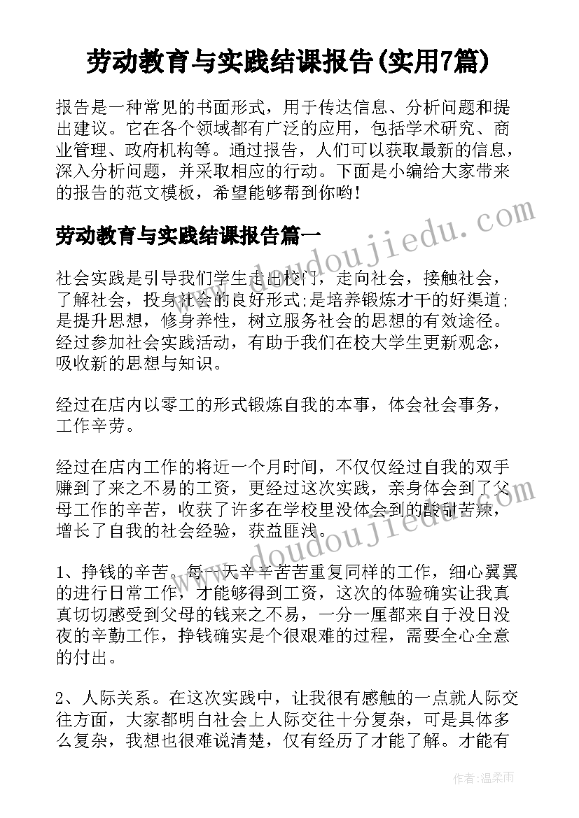 劳动教育与实践结课报告(实用7篇)