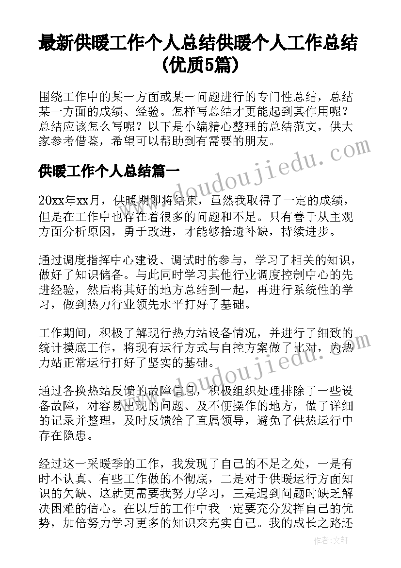 最新供暖工作个人总结 供暖个人工作总结(优质5篇)