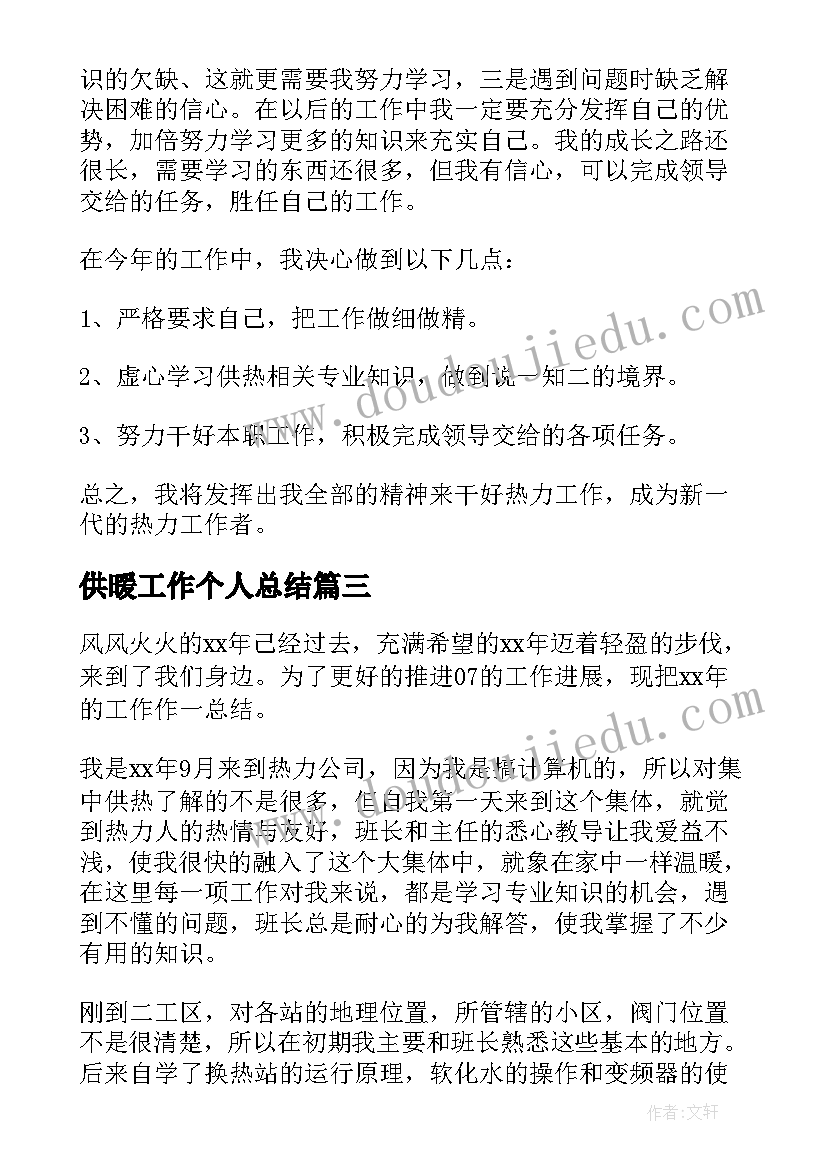 最新供暖工作个人总结 供暖个人工作总结(优质5篇)