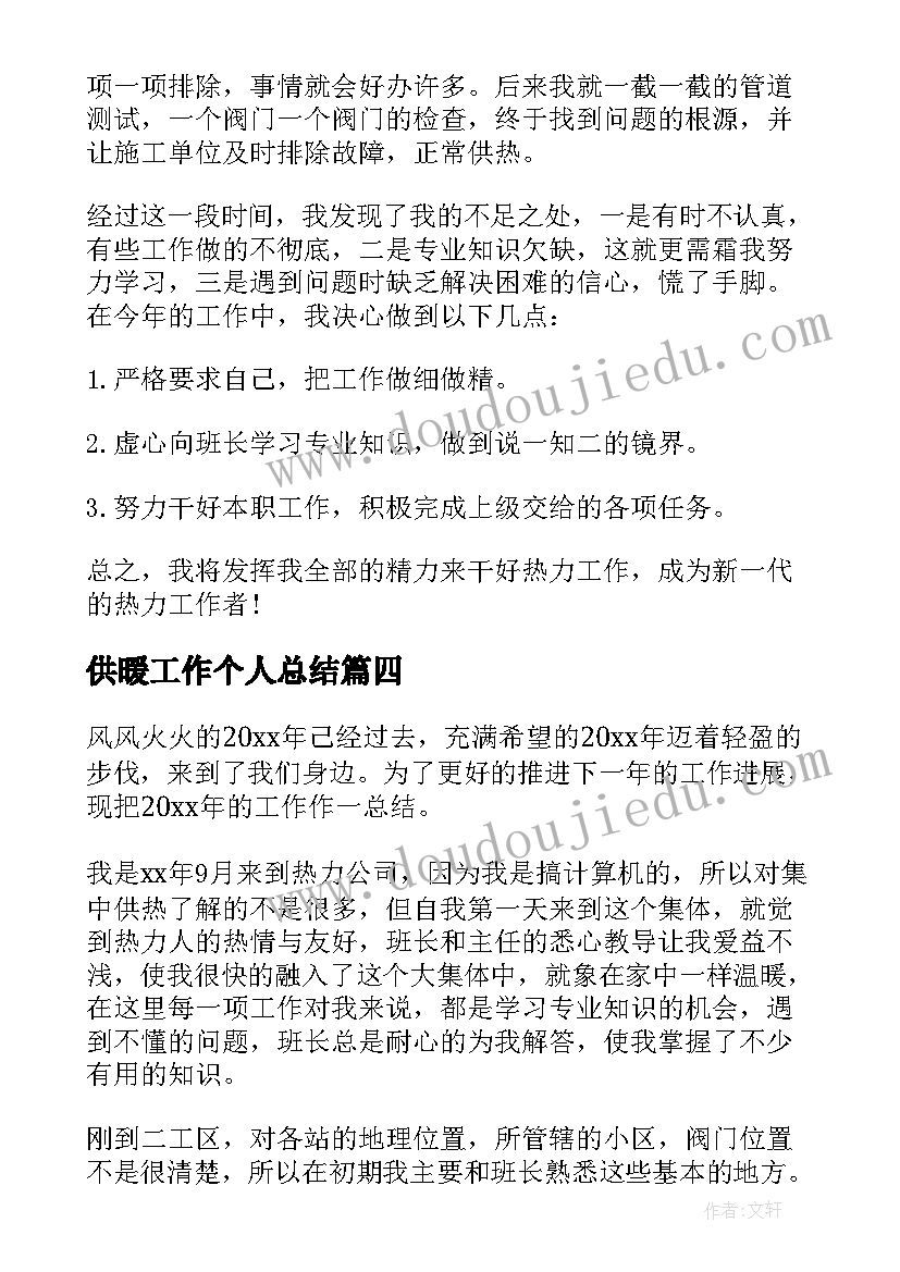 最新供暖工作个人总结 供暖个人工作总结(优质5篇)