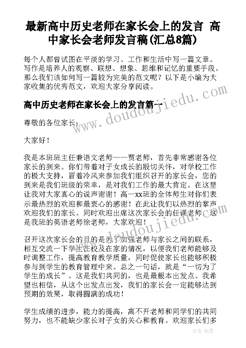 最新高中历史老师在家长会上的发言 高中家长会老师发言稿(汇总8篇)