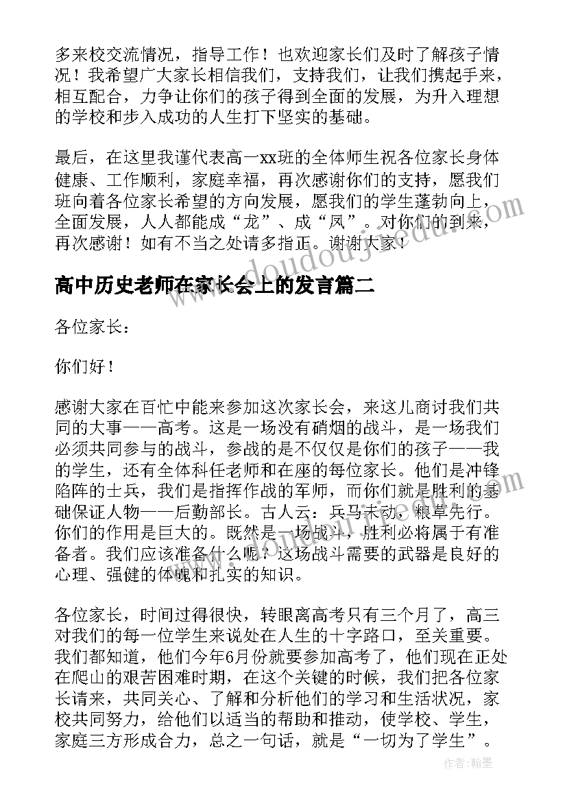 最新高中历史老师在家长会上的发言 高中家长会老师发言稿(汇总8篇)