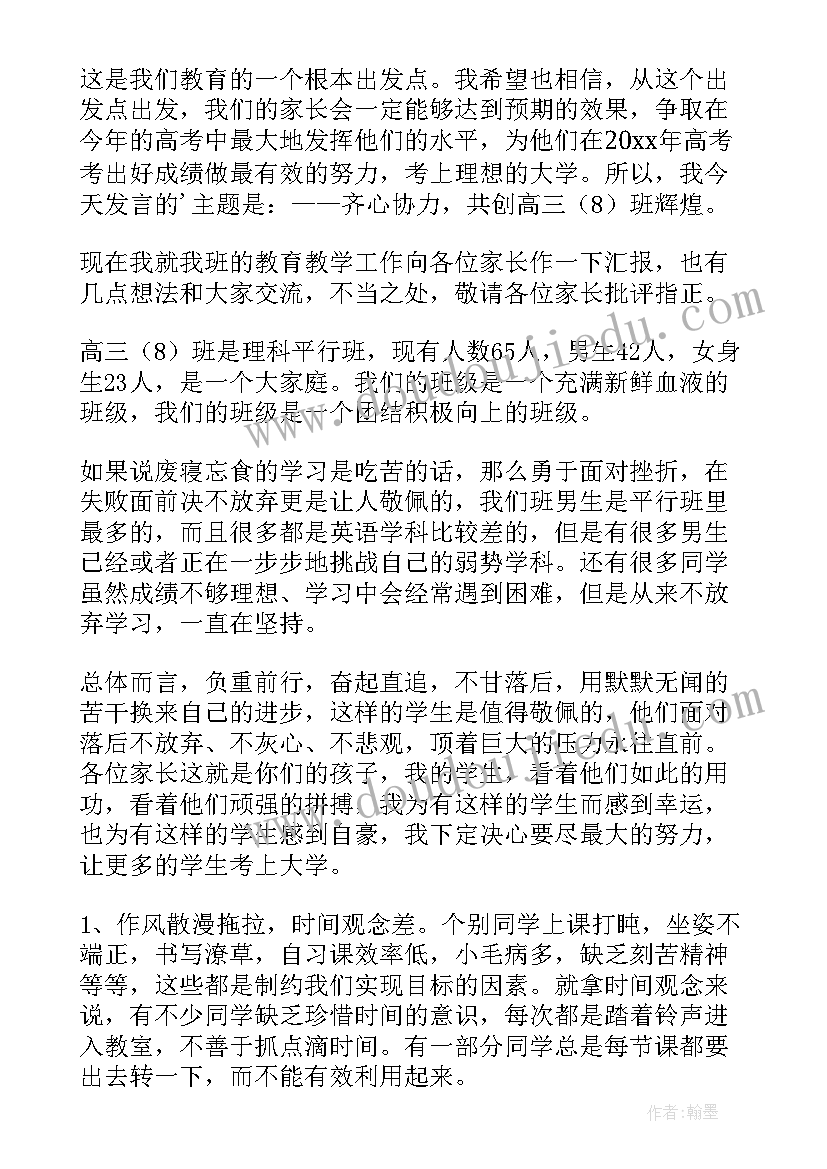 最新高中历史老师在家长会上的发言 高中家长会老师发言稿(汇总8篇)