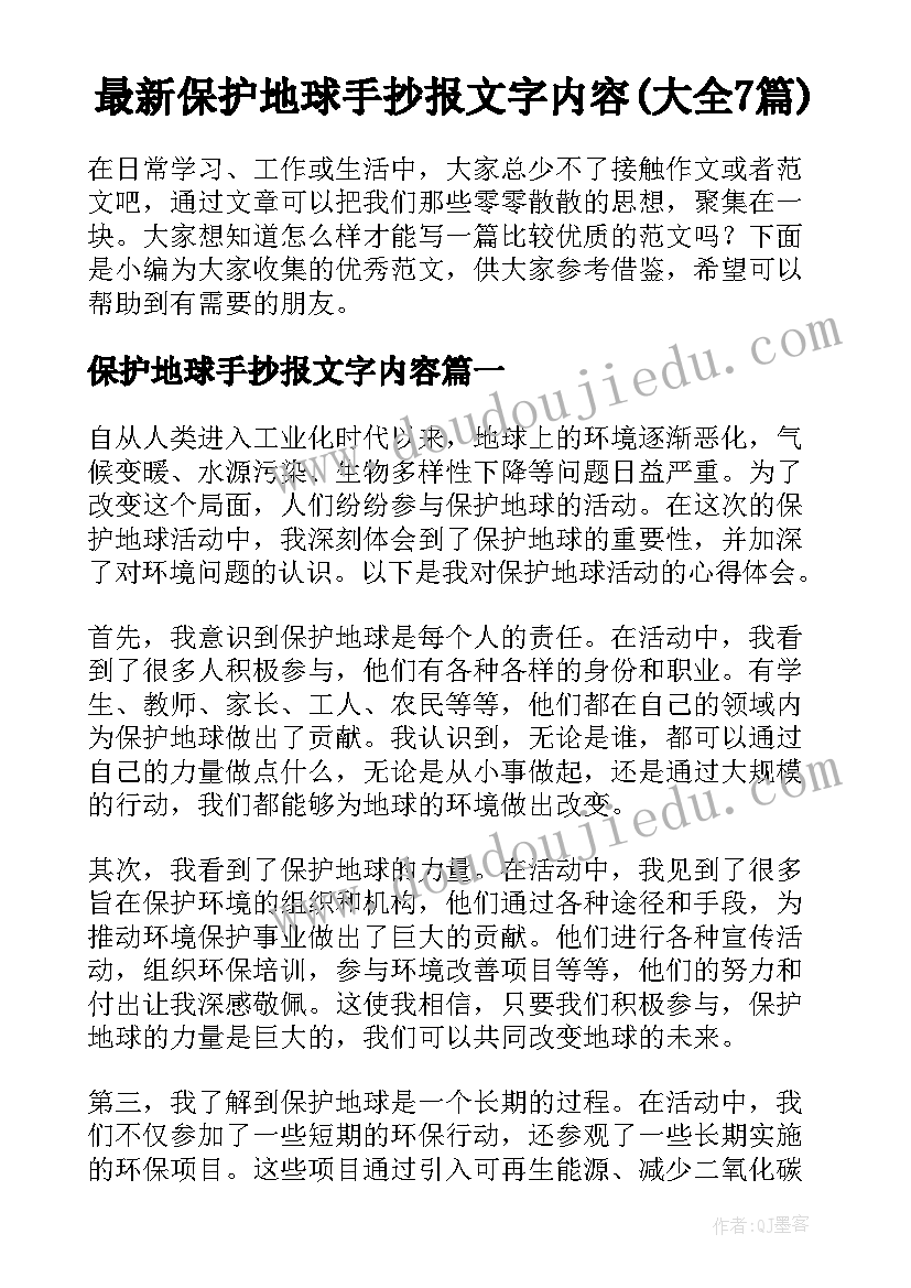 最新保护地球手抄报文字内容(大全7篇)