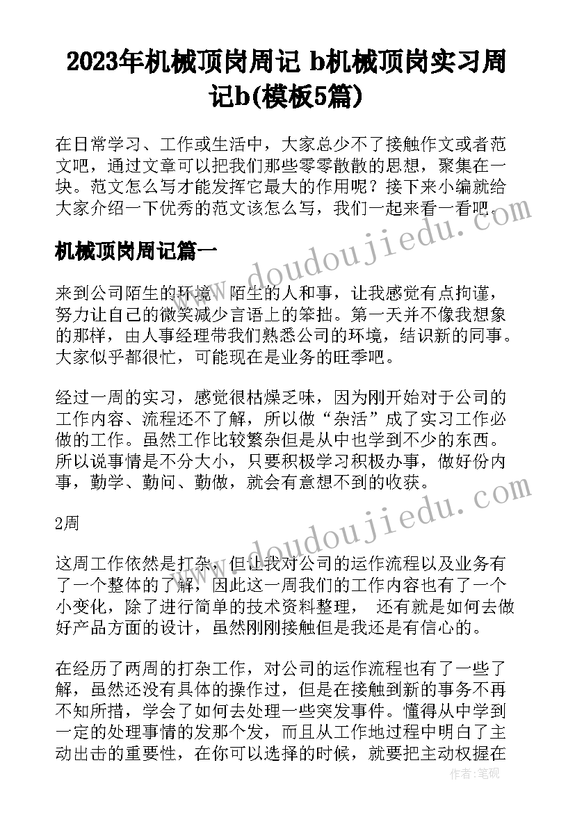 2023年机械顶岗周记 b机械顶岗实习周记b(模板5篇)