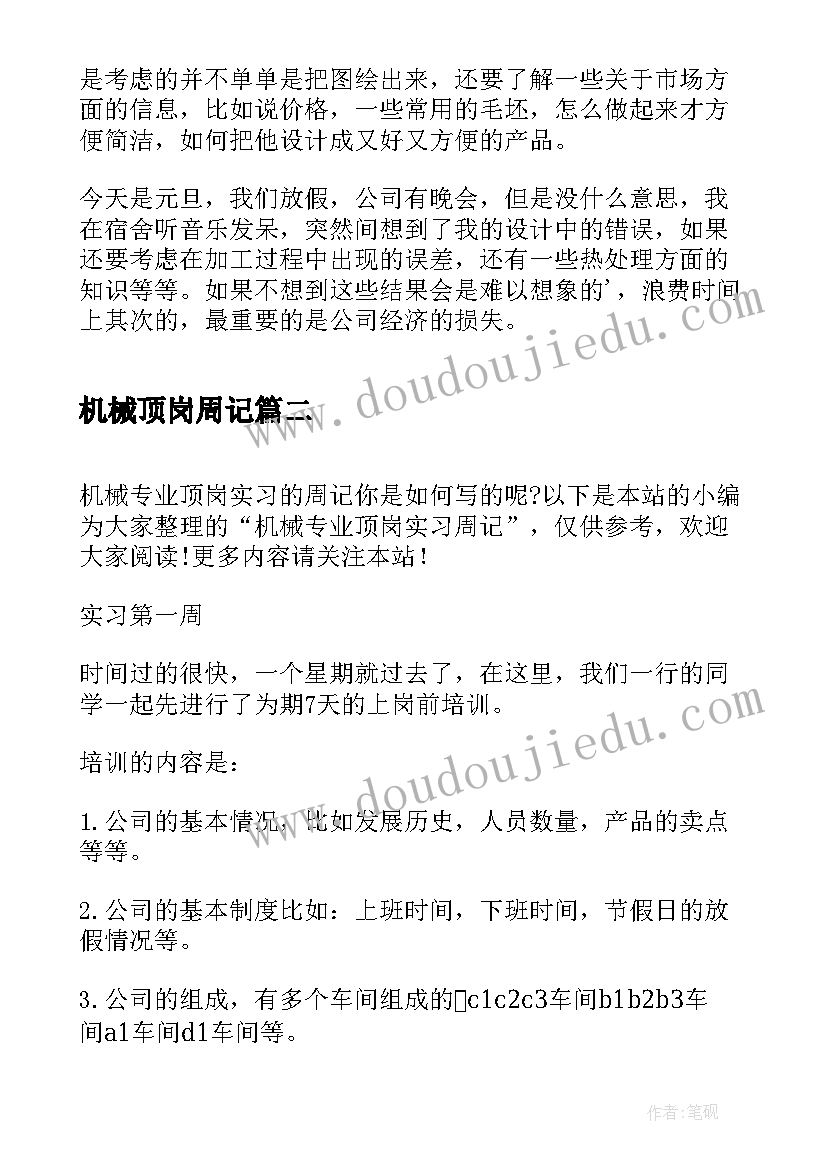 2023年机械顶岗周记 b机械顶岗实习周记b(模板5篇)