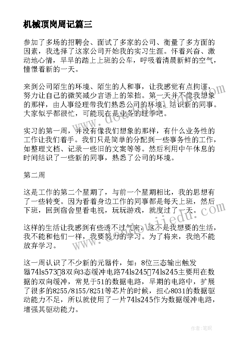 2023年机械顶岗周记 b机械顶岗实习周记b(模板5篇)