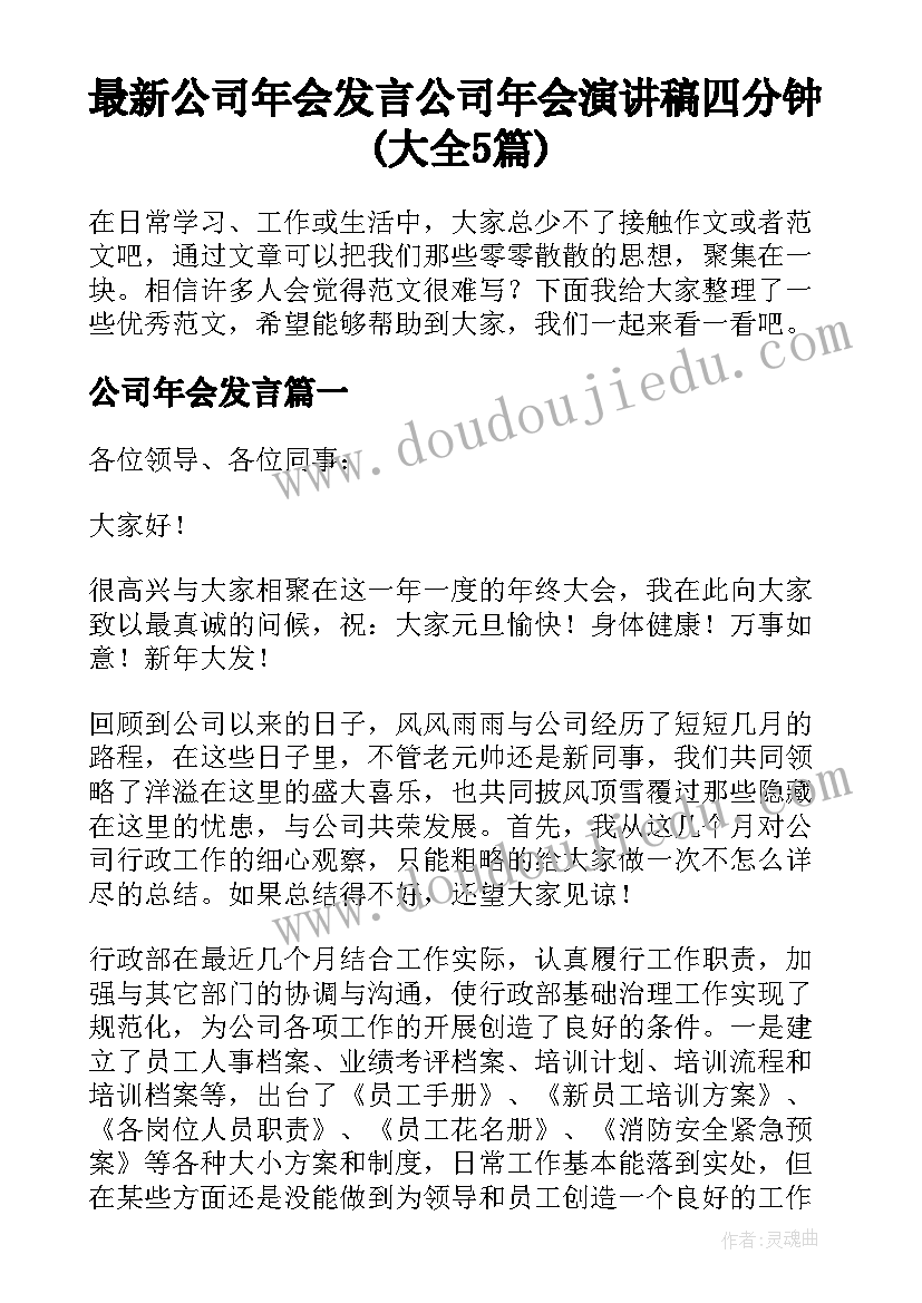 最新公司年会发言 公司年会演讲稿四分钟(大全5篇)