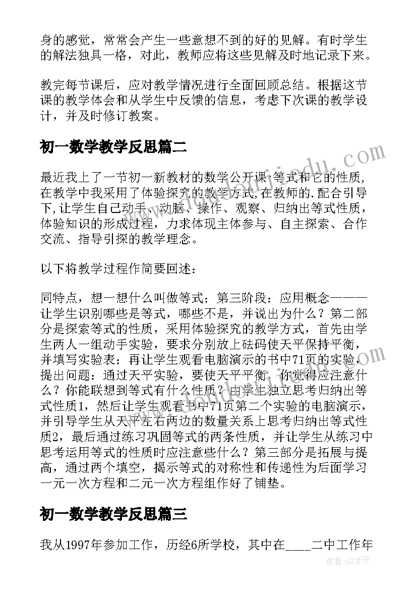 初一数学教学反思(模板6篇)