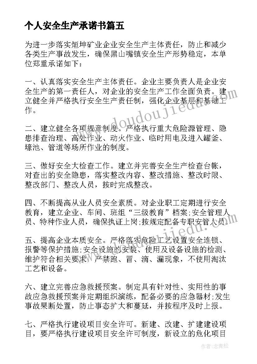 个人安全生产承诺书(实用7篇)