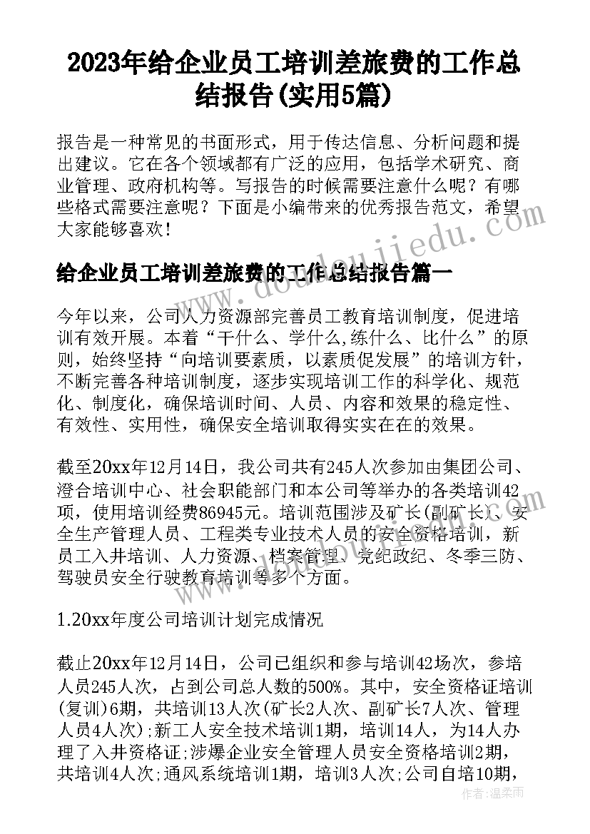 2023年给企业员工培训差旅费的工作总结报告(实用5篇)