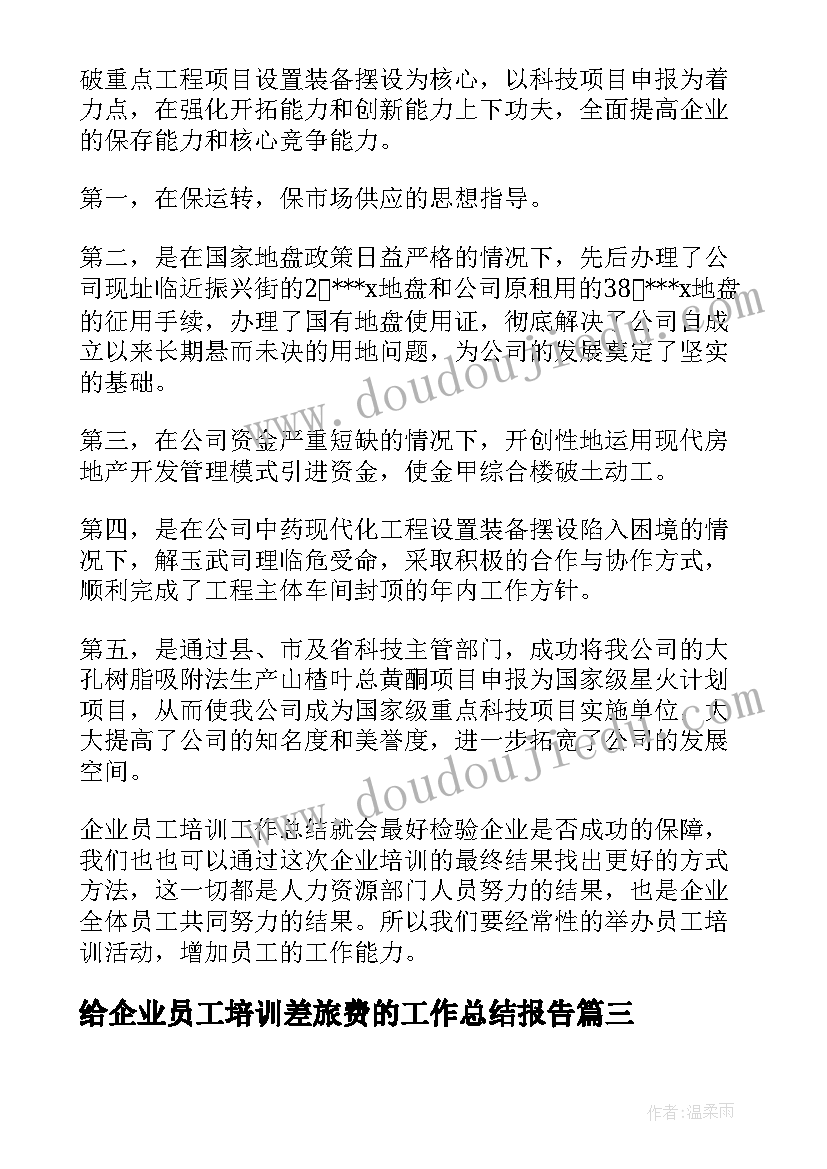 2023年给企业员工培训差旅费的工作总结报告(实用5篇)