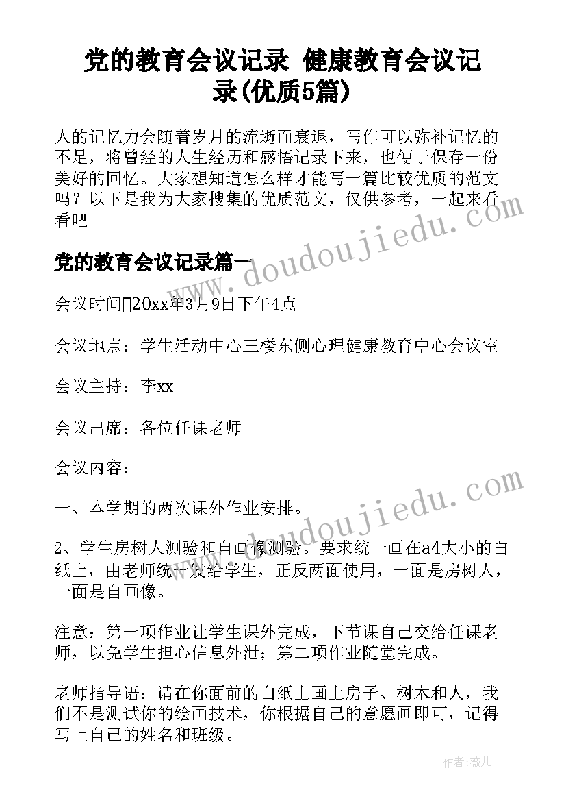 党的教育会议记录 健康教育会议记录(优质5篇)