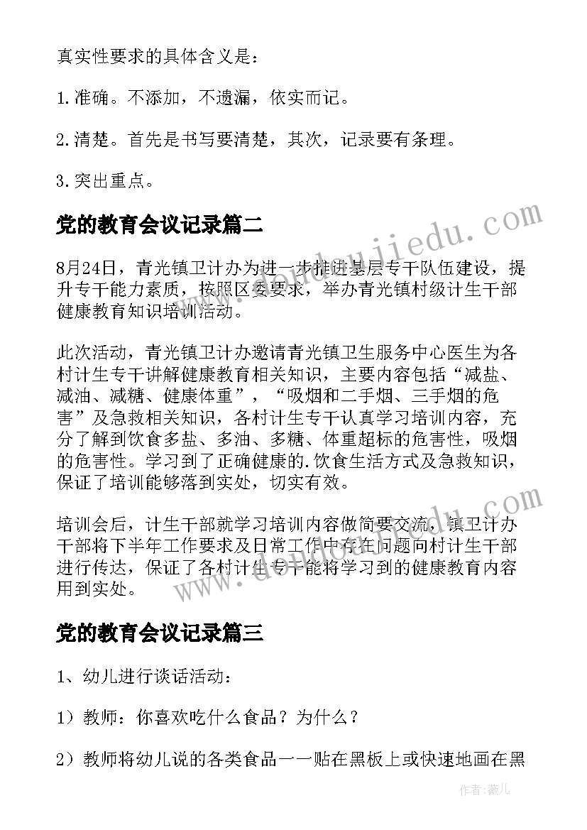 党的教育会议记录 健康教育会议记录(优质5篇)