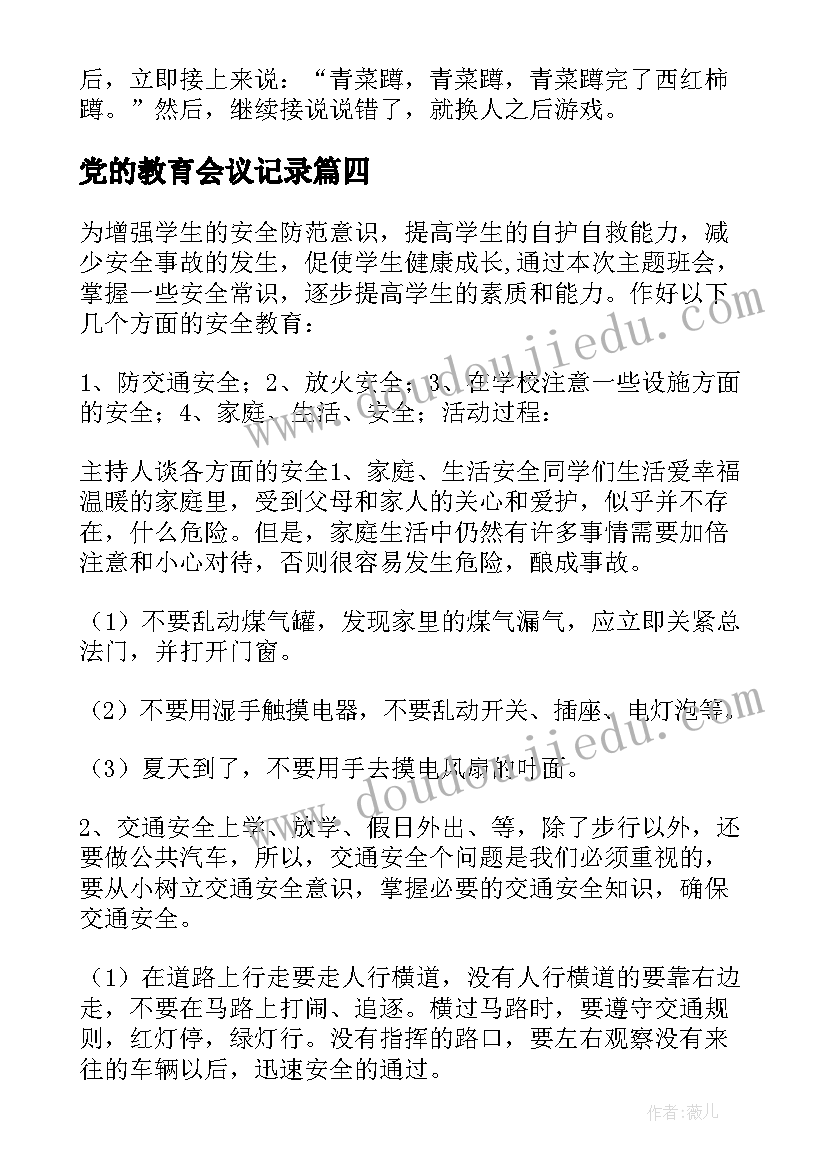 党的教育会议记录 健康教育会议记录(优质5篇)