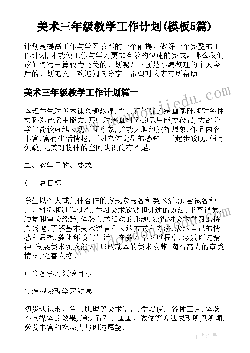 美术三年级教学工作计划(模板5篇)