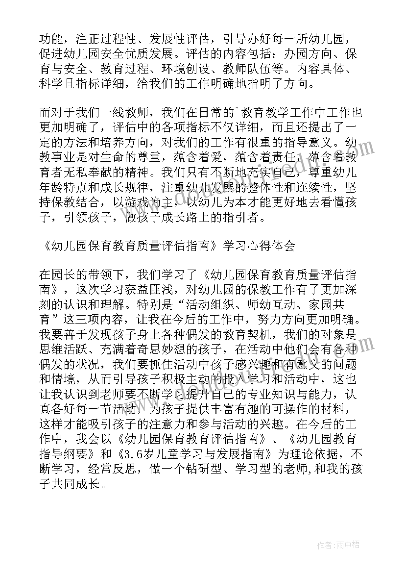 幼儿园保育教育评估自评报告 学习幼儿园保育教育质量评估指南心得体会(通用5篇)