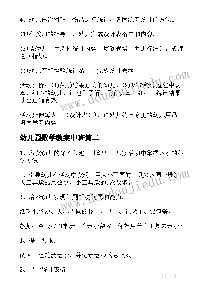 幼儿园数学教案中班(优质7篇)