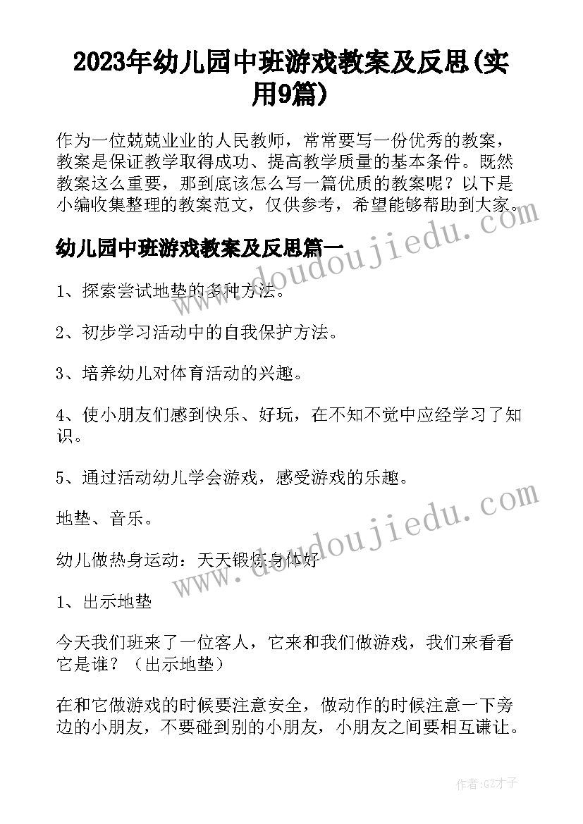 2023年幼儿园中班游戏教案及反思(实用9篇)