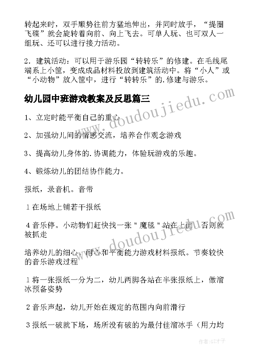 2023年幼儿园中班游戏教案及反思(实用9篇)