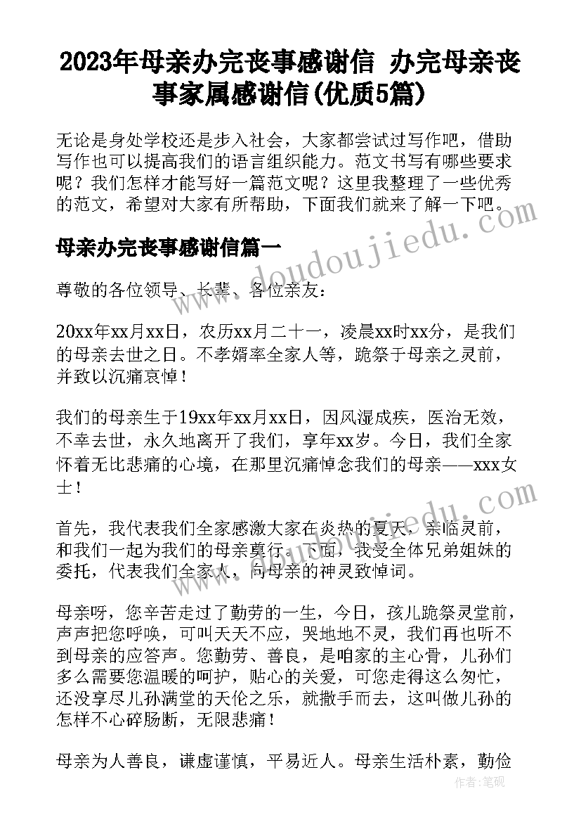 2023年母亲办完丧事感谢信 办完母亲丧事家属感谢信(优质5篇)