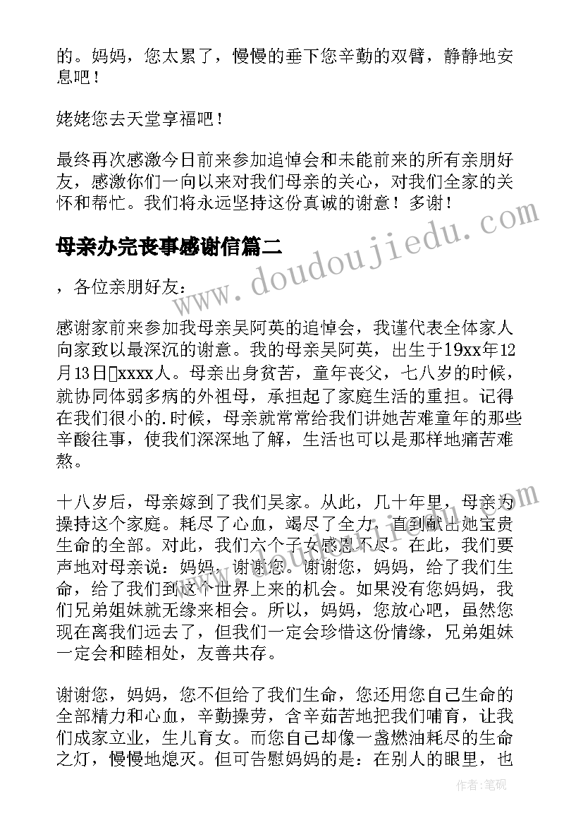 2023年母亲办完丧事感谢信 办完母亲丧事家属感谢信(优质5篇)