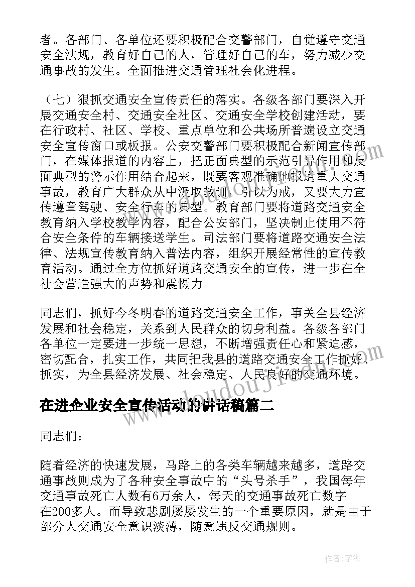 2023年在进企业安全宣传活动的讲话稿 交警进企业交通安全宣传讲话稿(汇总5篇)