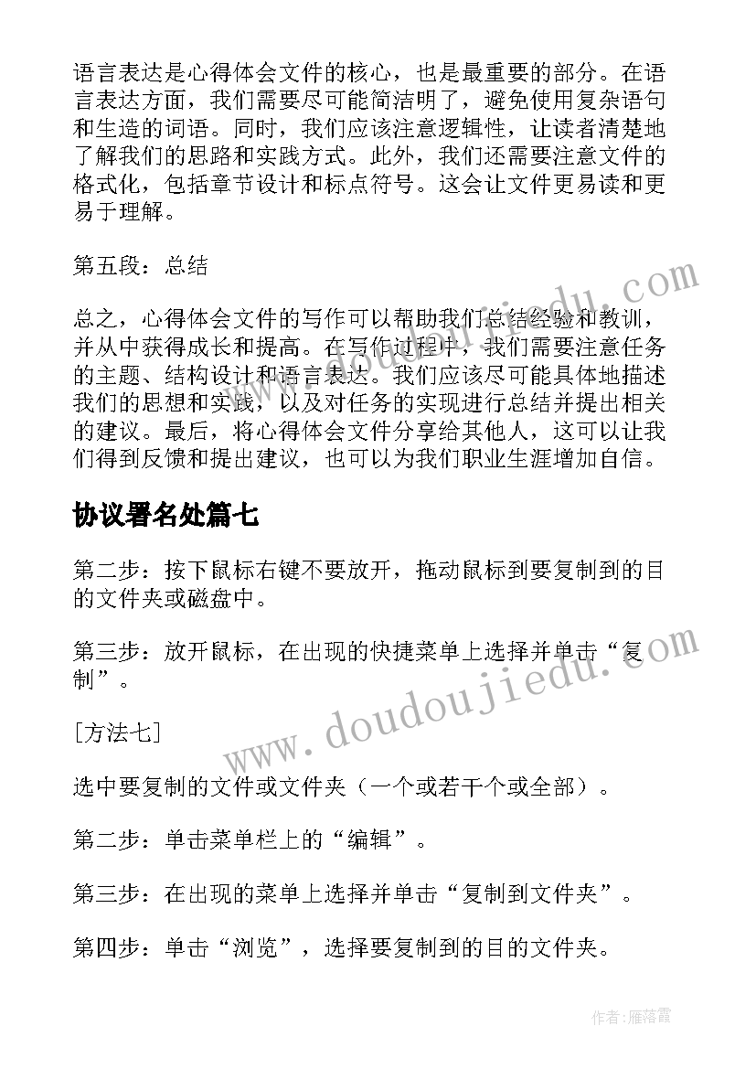 2023年协议署名处 心得体会文件版(通用7篇)