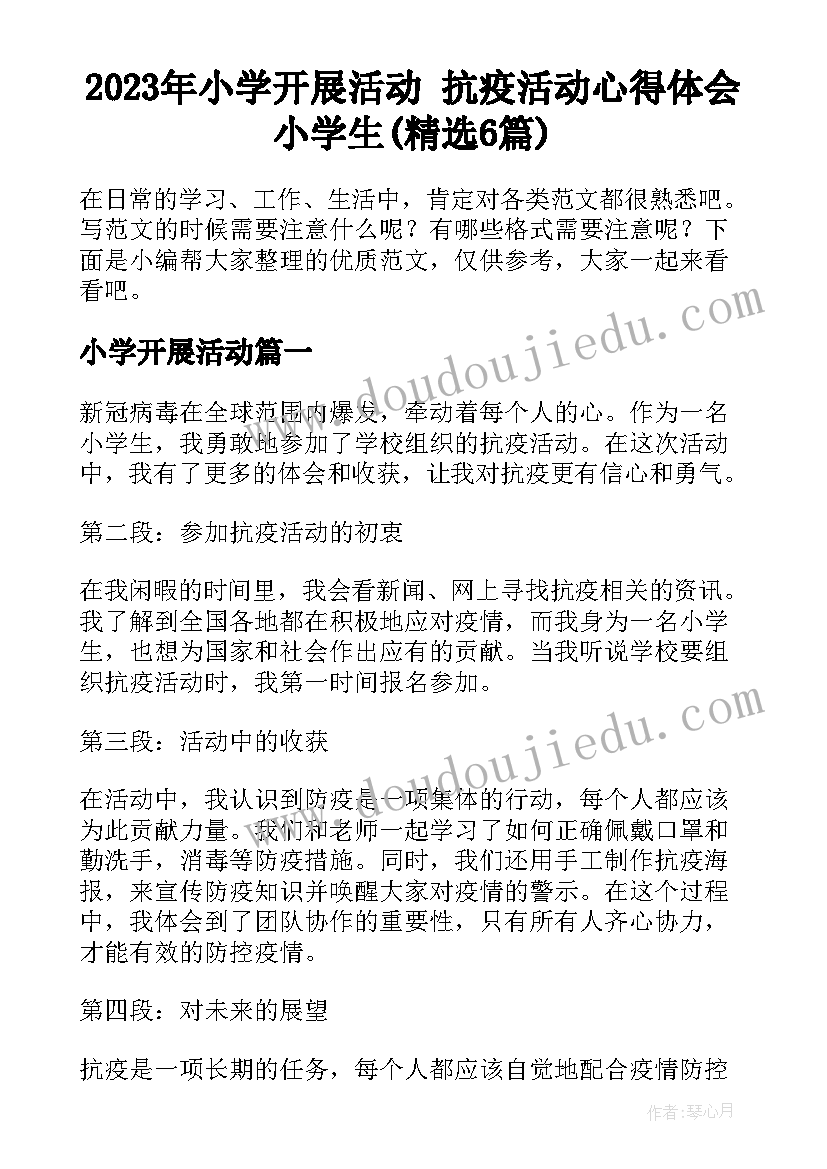 2023年小学开展活动 抗疫活动心得体会小学生(精选6篇)