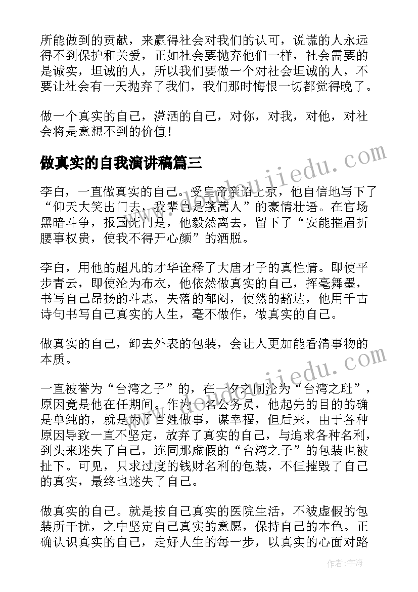 最新做真实的自我演讲稿(优秀5篇)