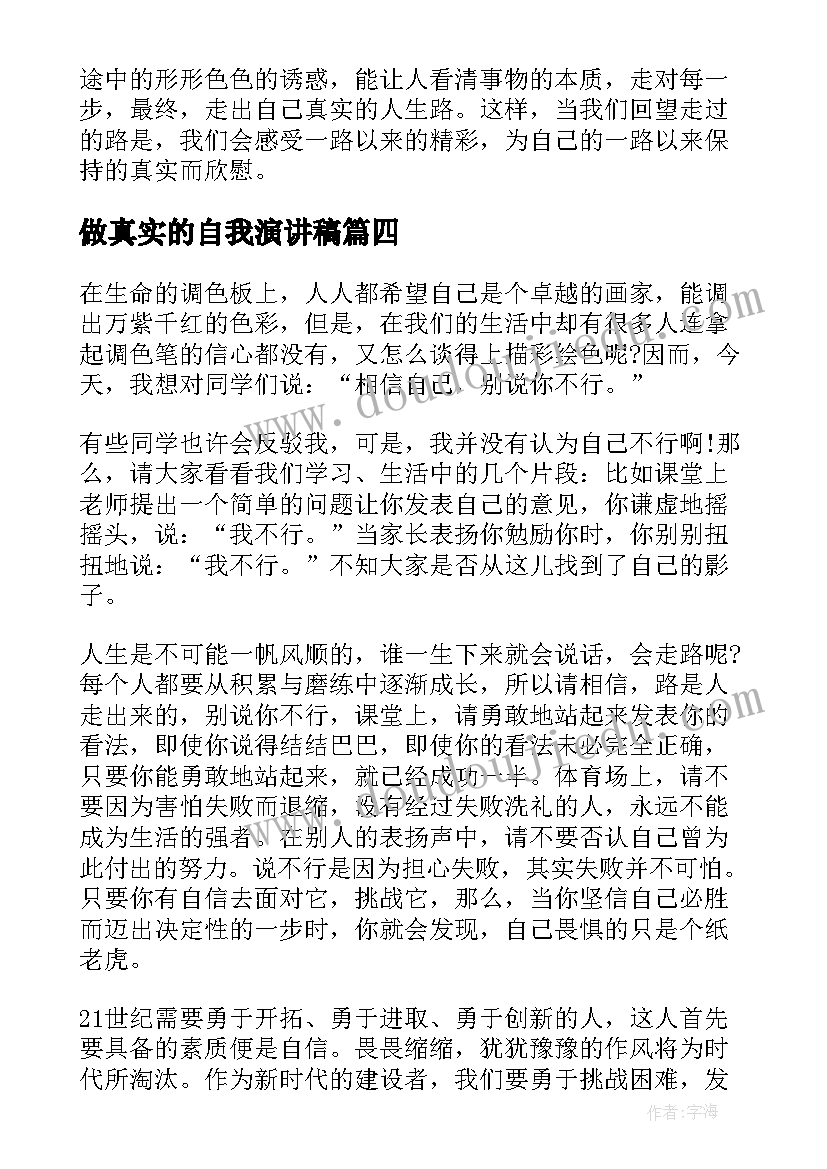 最新做真实的自我演讲稿(优秀5篇)