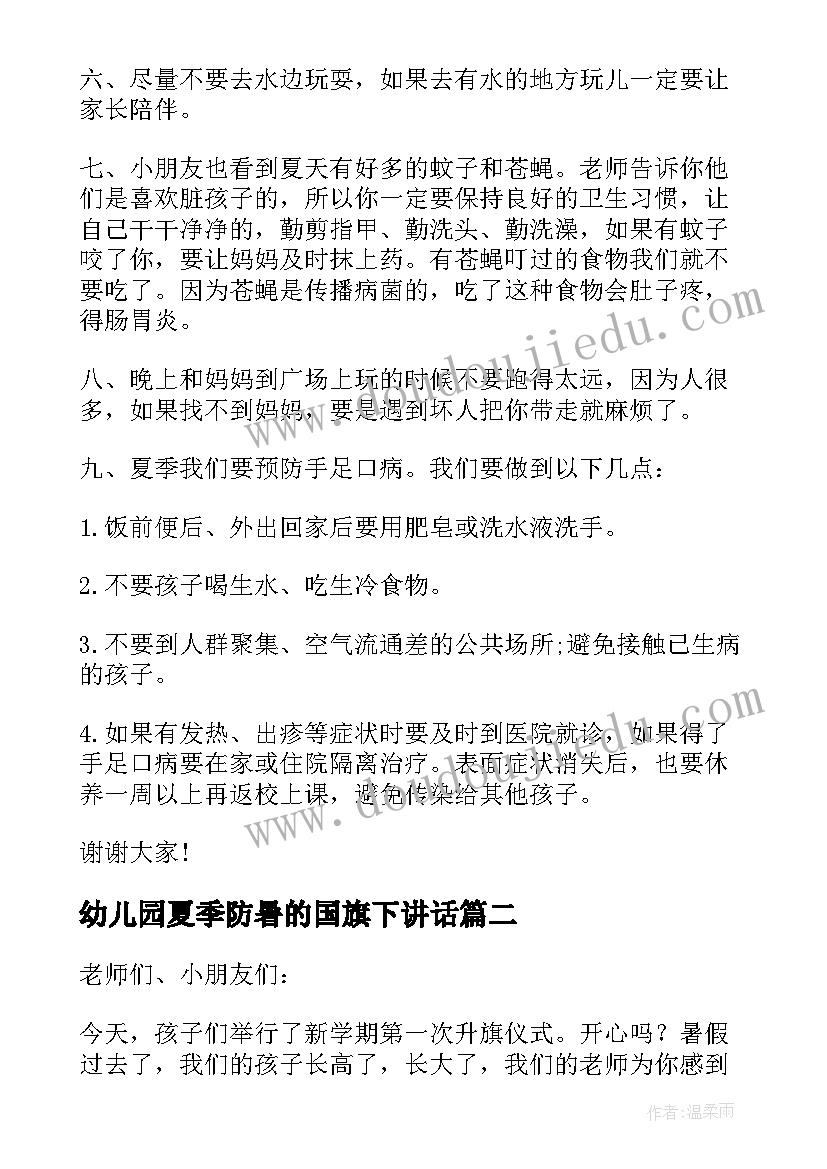 幼儿园夏季防暑的国旗下讲话(汇总5篇)