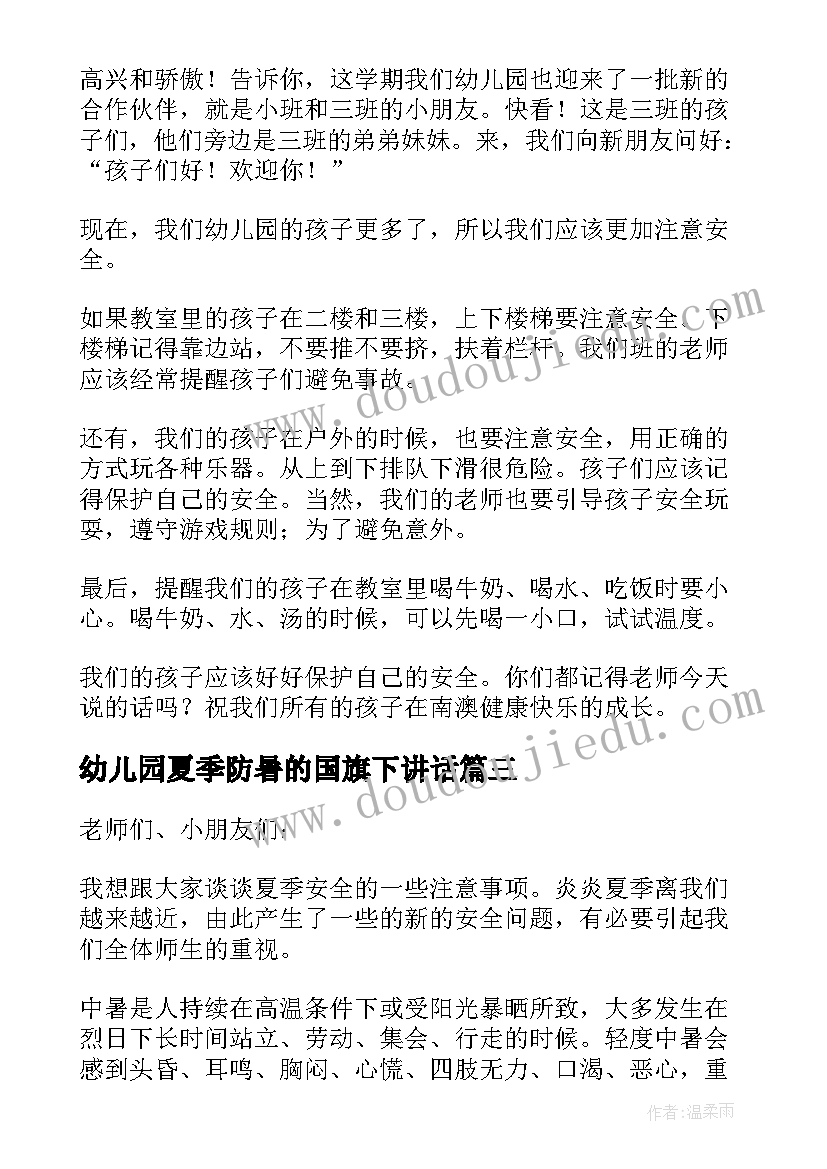 幼儿园夏季防暑的国旗下讲话(汇总5篇)