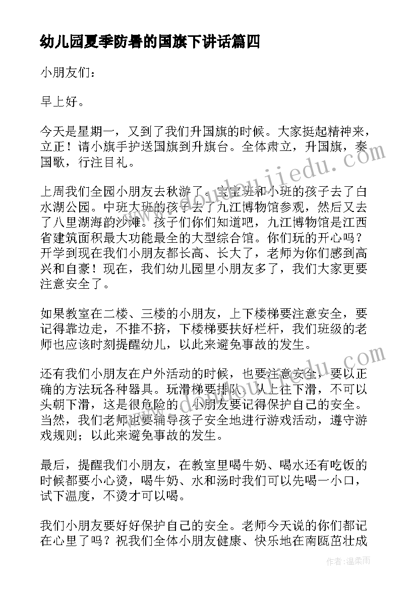 幼儿园夏季防暑的国旗下讲话(汇总5篇)