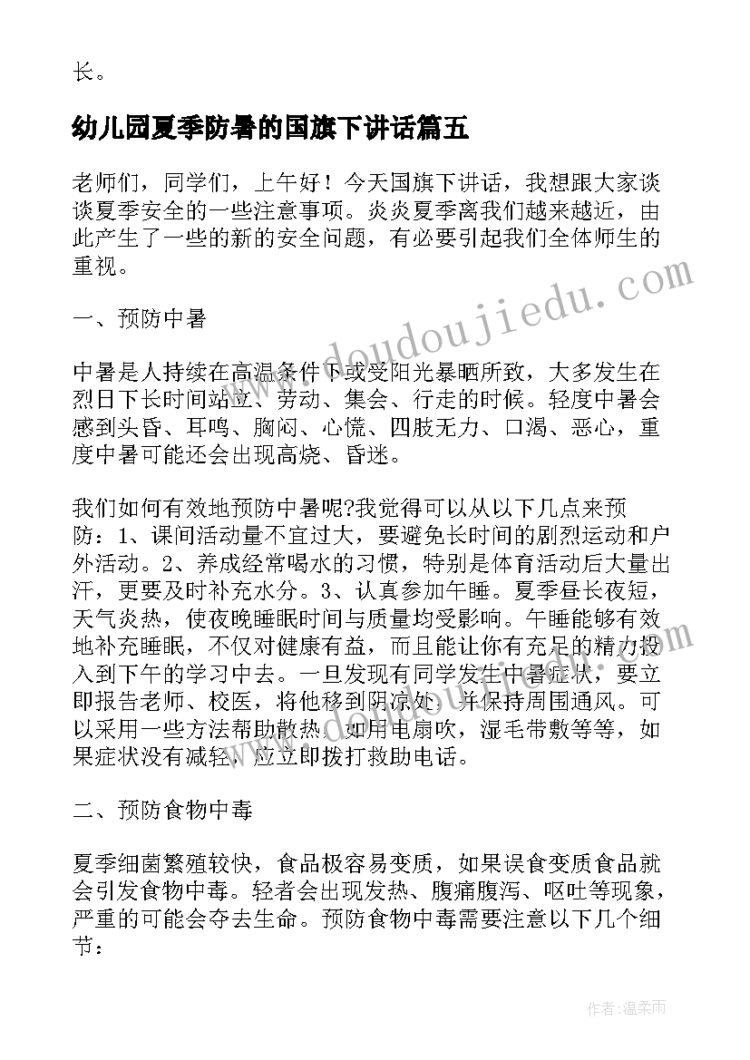 幼儿园夏季防暑的国旗下讲话(汇总5篇)