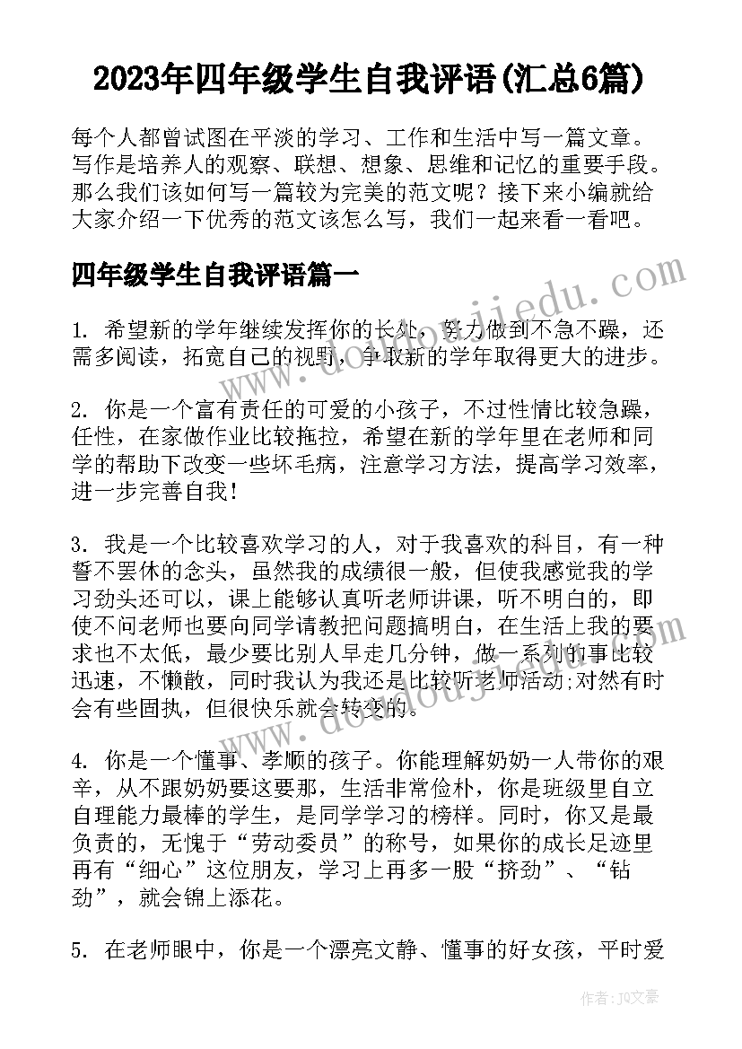 2023年四年级学生自我评语(汇总6篇)