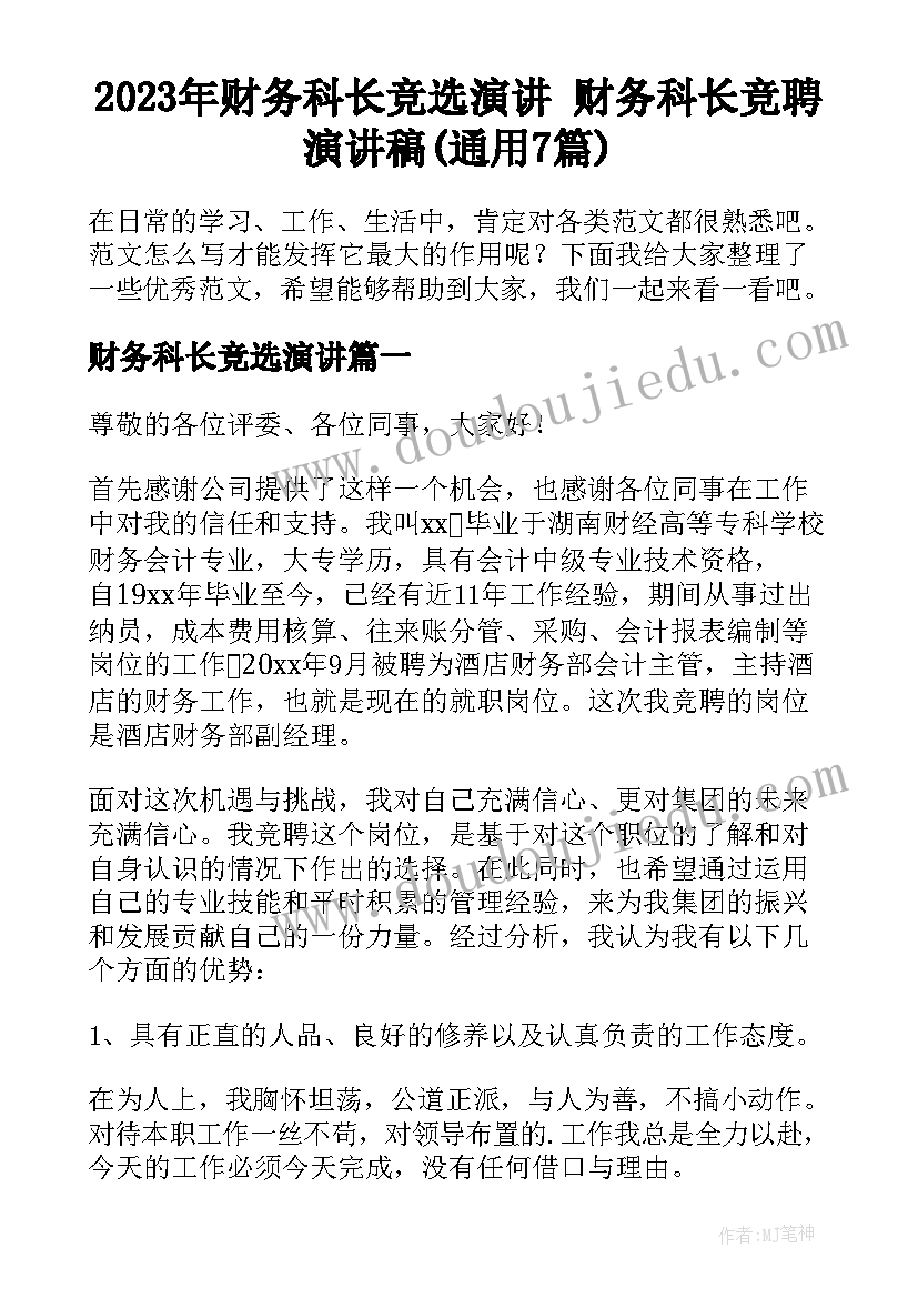 2023年财务科长竞选演讲 财务科长竞聘演讲稿(通用7篇)