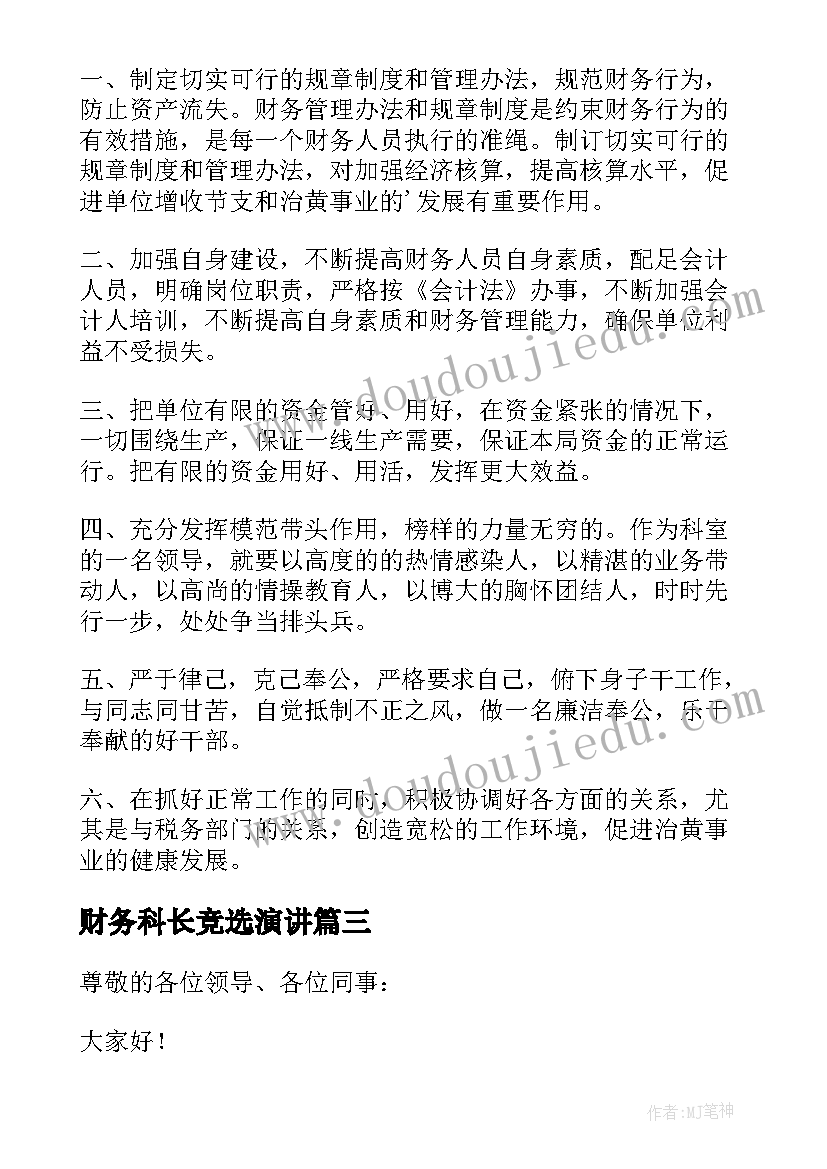 2023年财务科长竞选演讲 财务科长竞聘演讲稿(通用7篇)