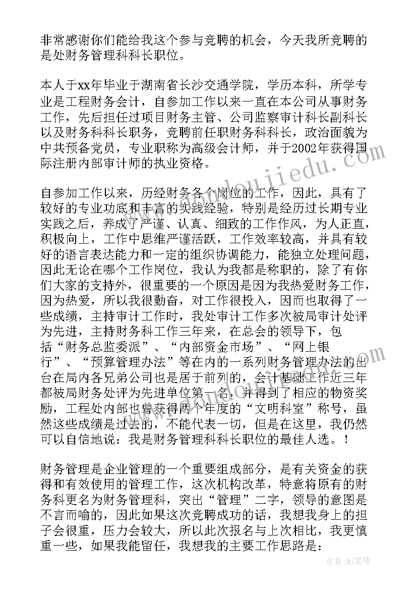 2023年财务科长竞选演讲 财务科长竞聘演讲稿(通用7篇)