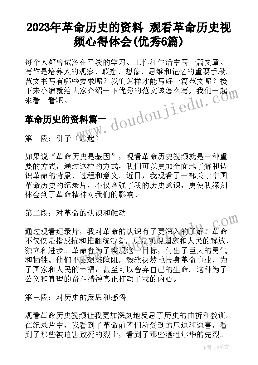 2023年革命历史的资料 观看革命历史视频心得体会(优秀6篇)