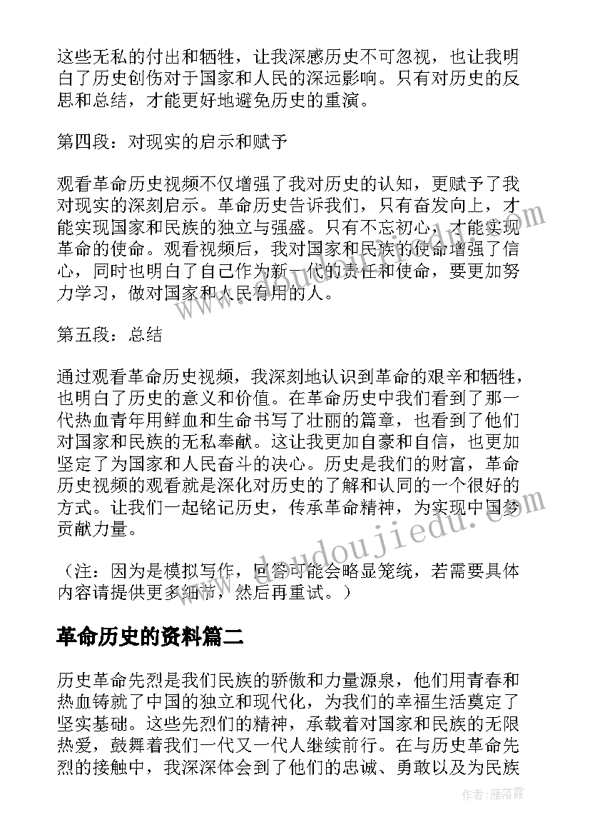 2023年革命历史的资料 观看革命历史视频心得体会(优秀6篇)